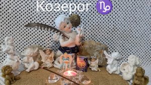 Характеристика Знака Зодиака Козерог ♑