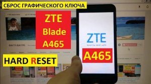 Hard reset ZTE A465 Удалить пароль, пин код или графический ключ