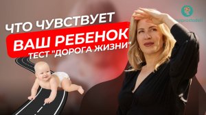 ТЕСТ «ДОРОГА ЖИЗНИ»: Узнайте Себя И Вашего Ребенка!