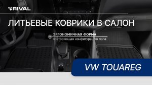 Автомобильные коврики салона для VW Touareg 2018-