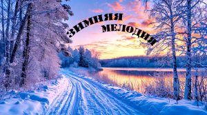 ЗИМНЯЯ МЕЛОДИЯ -  Музыка Александра Бакаева
