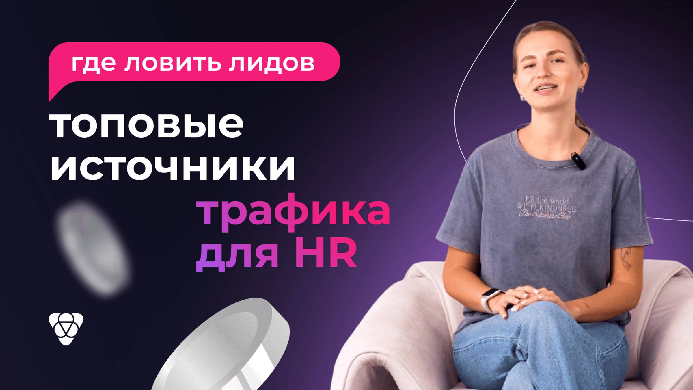 Топовые источники трафика для HR в 2025: где ловить лидов