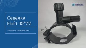 Седелка с фрезой 110х32 EF