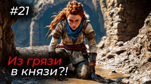 Horizon Forbidden West - Эпизод 21.ВОТ КАК МЫ ПОЛУЧИМ ДИМЕТРУ!