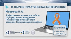 Мошкова О.А: Эффективные техники при работе с суицидальным поведением