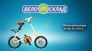 Обзор велосипеда Strida SX (2015)
