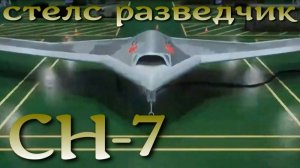 CH-7. Китайский аналог "Охотника" заканчивает испытания