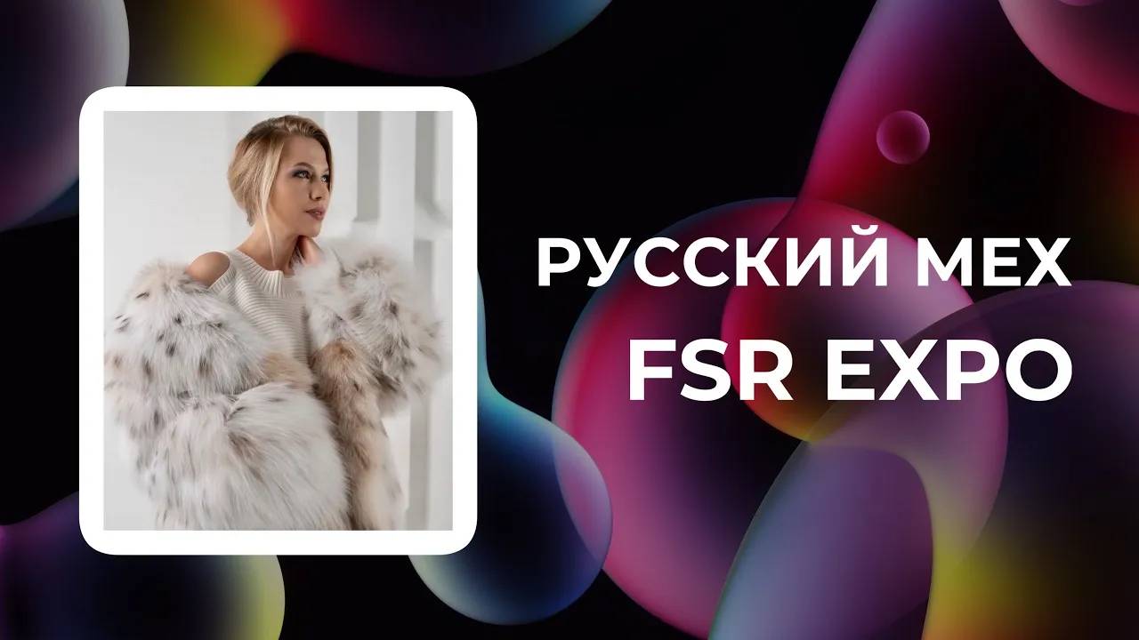 Русский Мех на Fashion Style Russia | FSR Expo | Крокус Экспо