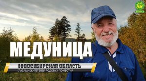 ПРП Медуница Новосибирская область