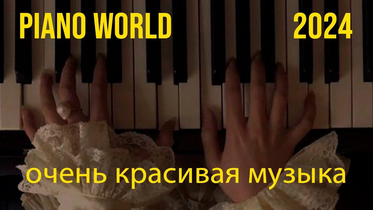 25 классических романтических фортепианных песен о любви - вневременные красивые мелодии №1