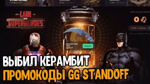 ЧЕСТНАЯ ПРОВЕРКА GGSTANDOFF - ПРОМОКОДЫ НА GG STANDOFF 2023 - ГГ СТАНДОФФ ПРОМОКОДЫ 2023 0.25.0