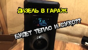 Купил дизельный отопитель в гараж.Распаковка,обзор.
