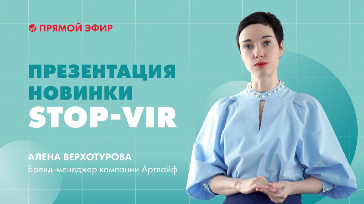 Пастилки STOP-VIR – скорая помощь иммунитету | Презентация продукта от бренд-менеджера Артлайф