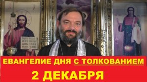 Евангелие дня 2 декабря с толкованием. Священник Валерий Сосковец