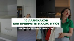 10 ЛАЙФХАКОВ КАК ПРЕВРАТИТЬ ХАОС В УЮТ на примере моих проектов