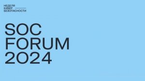 Неделя кибербезопасности