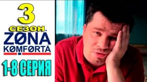 Зона комфорта 3 сезон 1,2,3,4 серия (2024)