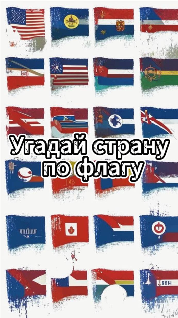 Угадай страну по флагу /Выпуск 9 #викторина #квиз #география смотреть онлайн