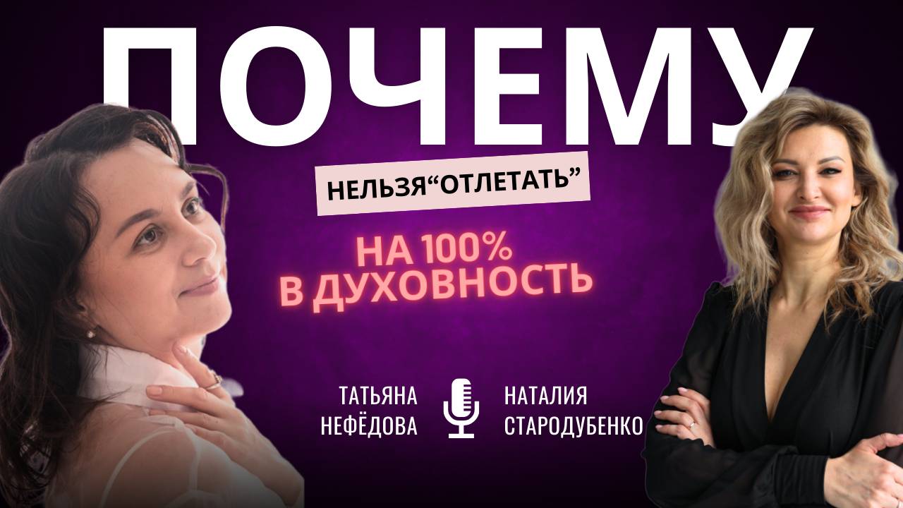 Запись эфира с Татьяной Нефедовой «Почему нельзя «отлетать» на 💯 в духовность" смотреть онлайн
