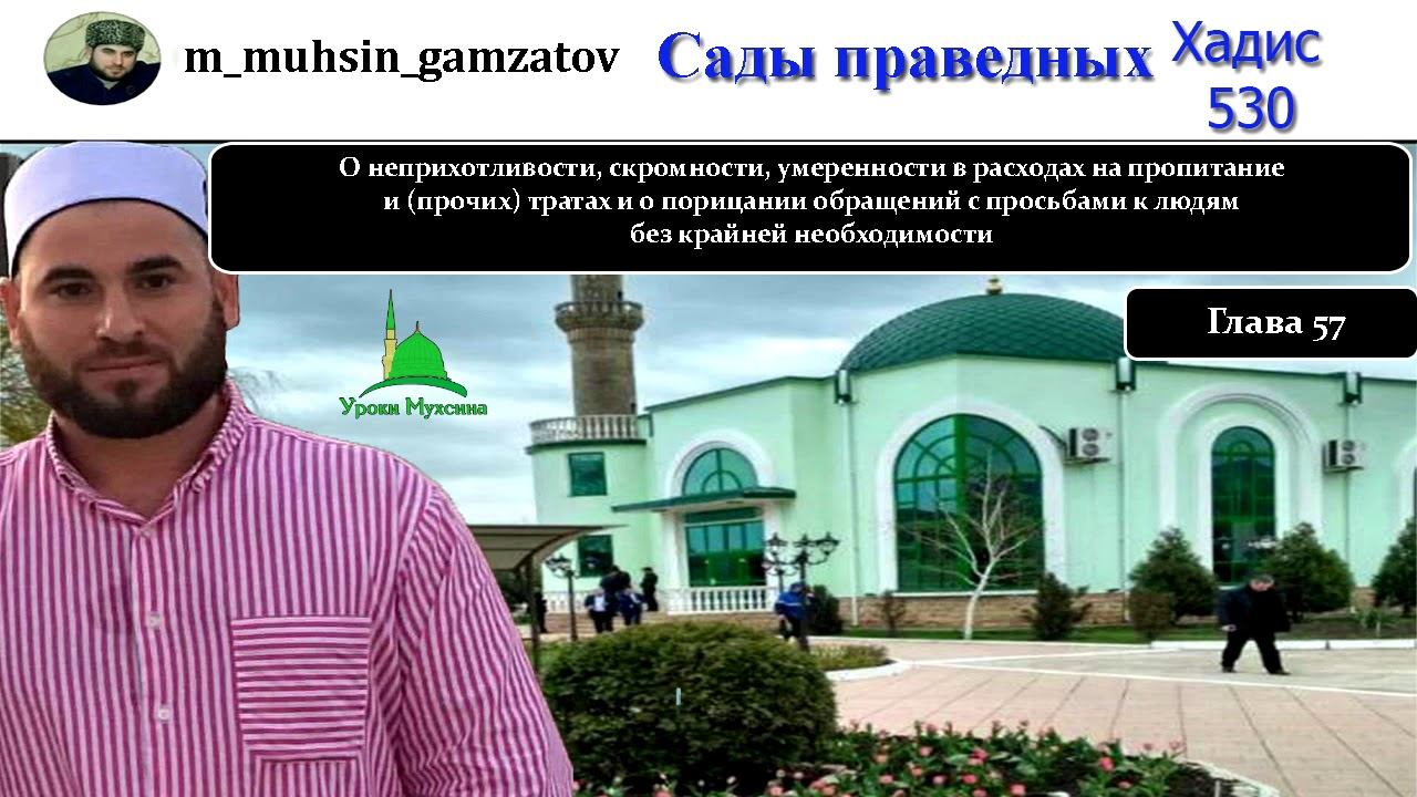 Сады праведников. Хадис 530 (на кумыкском ) смотреть онлайн
