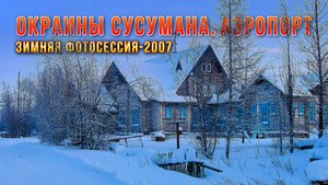 Колыма. Окраины Сусумана. Аэропорт - что осталось от поселка
