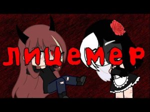 клип // Лицемер// гача