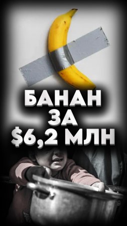 🍌БАНАН ЗА $6,2 МЛН😲 #мирадио