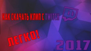 как скачать КЛИП с твича. Ответ есть!