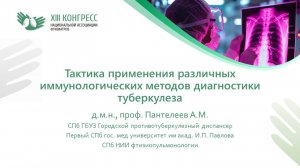 Тактика применения различных иммунологических методов диагностики туберкулёза