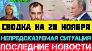 СВОДКА БОЕВЫХ ДЕЙСТВИЙ - ВОЙНА НА УКРАИНЕ НА 28 НОЯБРЯ, НОВОСТИ СВО.