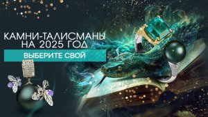 🔮ГЛАВНЫЕ КАМНИ - ТАЛИСМАНЫ, ведущие к успеху в 2025 году