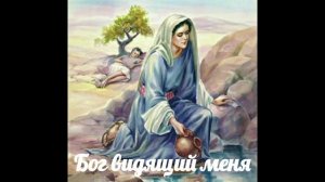Бог видящий меня (Беэр-Лахай-Рои).mp4
#христианские стихи
