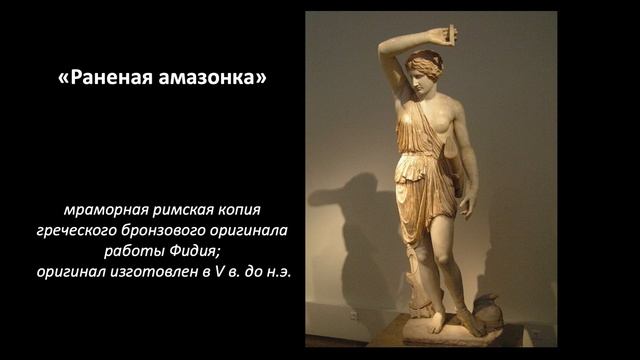 Скульптура классического периода (V вв. до н.э.), часть 3 / лектор - Борис Кипнис / №24