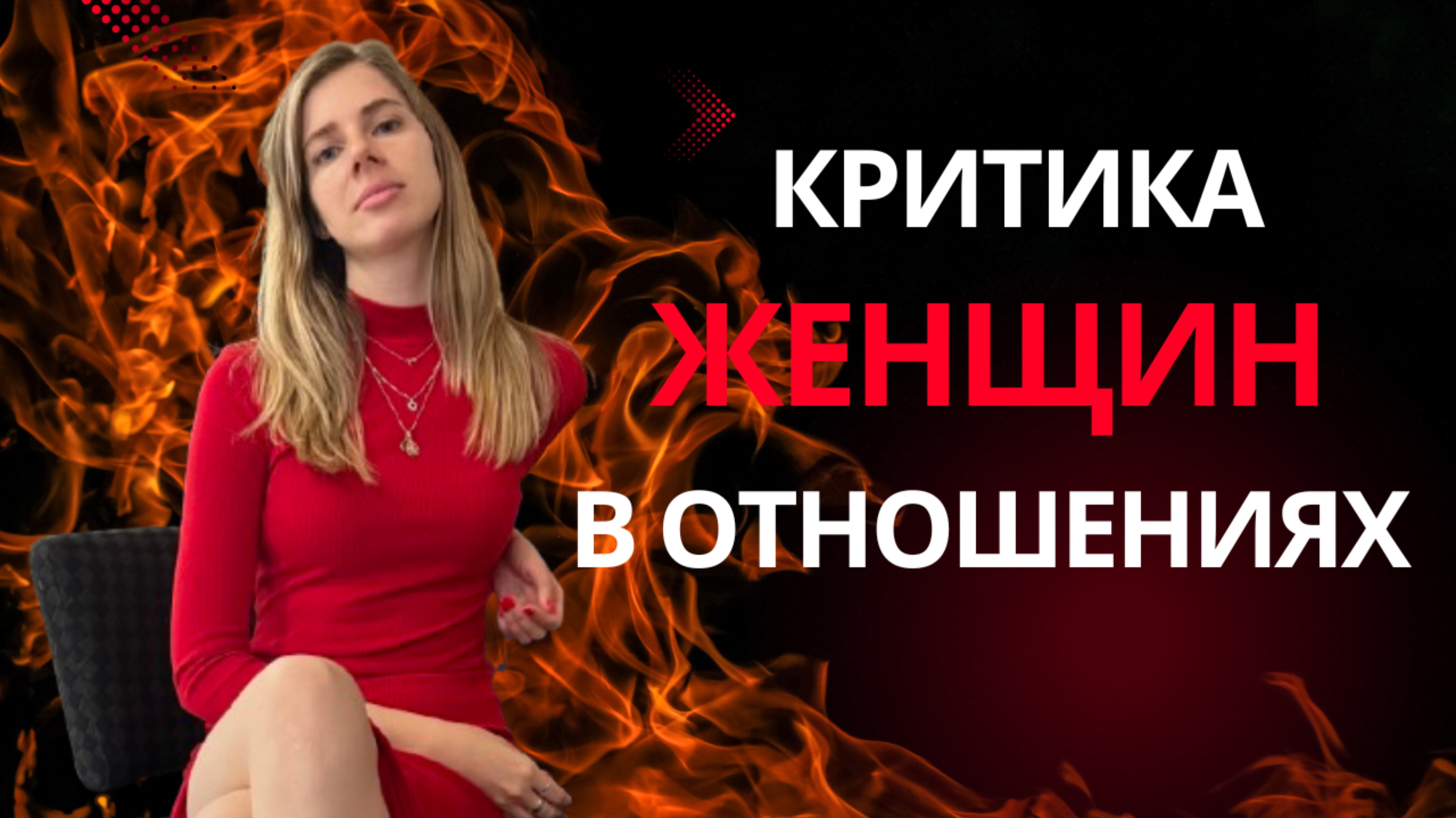 Почему ЖЕНЩИНА ПИЛИТ МУЖЧИНУ в отношениях?!
