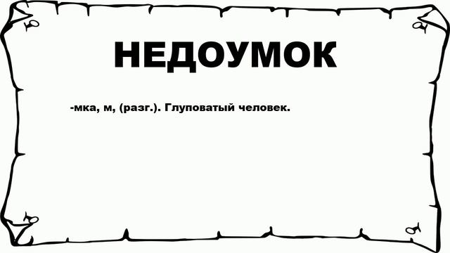 НЕДОУМОК - что это такое? значение и описание
