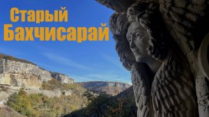 БОЛЬШАЯ прогулка СТАРЫМИ улочками БАХЧИСАРАЯ.Мы были поражены от УВИДЕННОЙ старины.