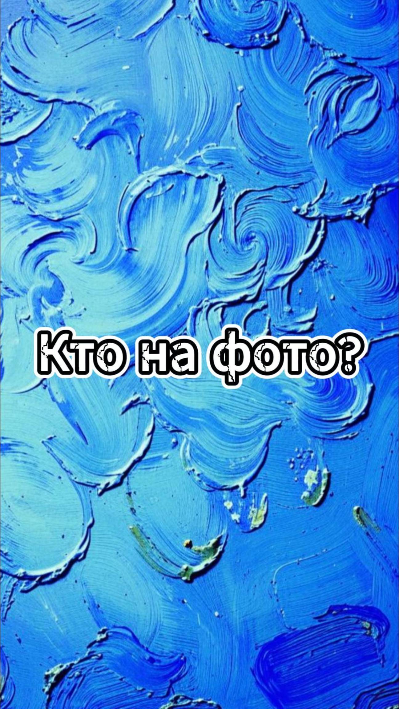 Определи кто на фото /Выпуск 6 #викторина #квиз #политика смотреть онлайн