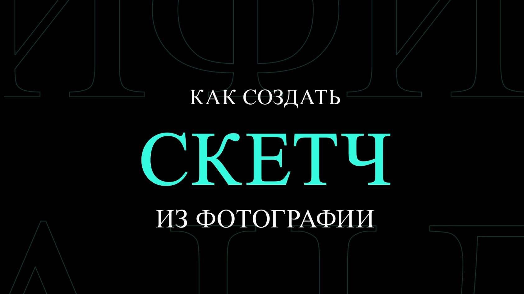 туториал как создать рисунок карандашом из фото