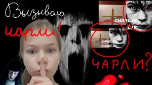 Вызываю одна дома Чарли-чарли!🤯
