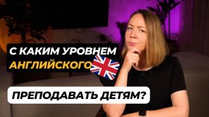 Плохо знаешь английский? Иди преподавать детям! Правда или миф?