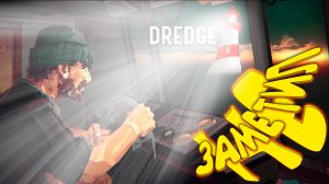 МИМОТОПА СТАЛ РЫБАКОМ ◈ DREDGE