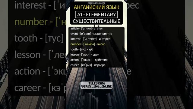 💥🇬🇧СУЩЕСТВИТЕЛЬНЫЕ - A1 | ELEMENTARY (№37)🛑Английскиае слова, которые нужно знать🇬🇧
