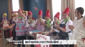 ВКУСНОЕ СОСТЯЗАНИЕ. Большой город 27/11/2024