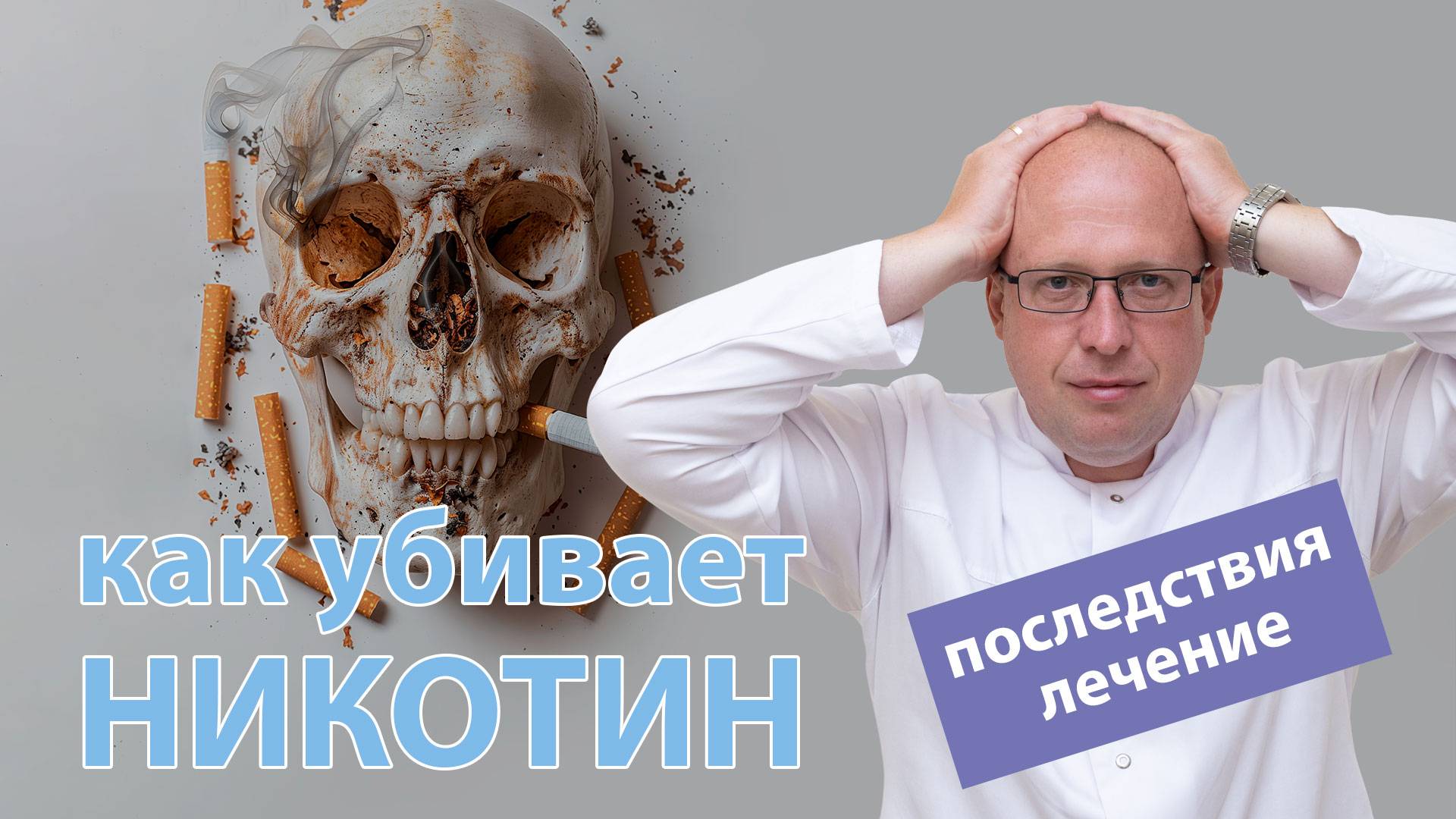 ? Как убивает никотин: ? последствия и лечение курения