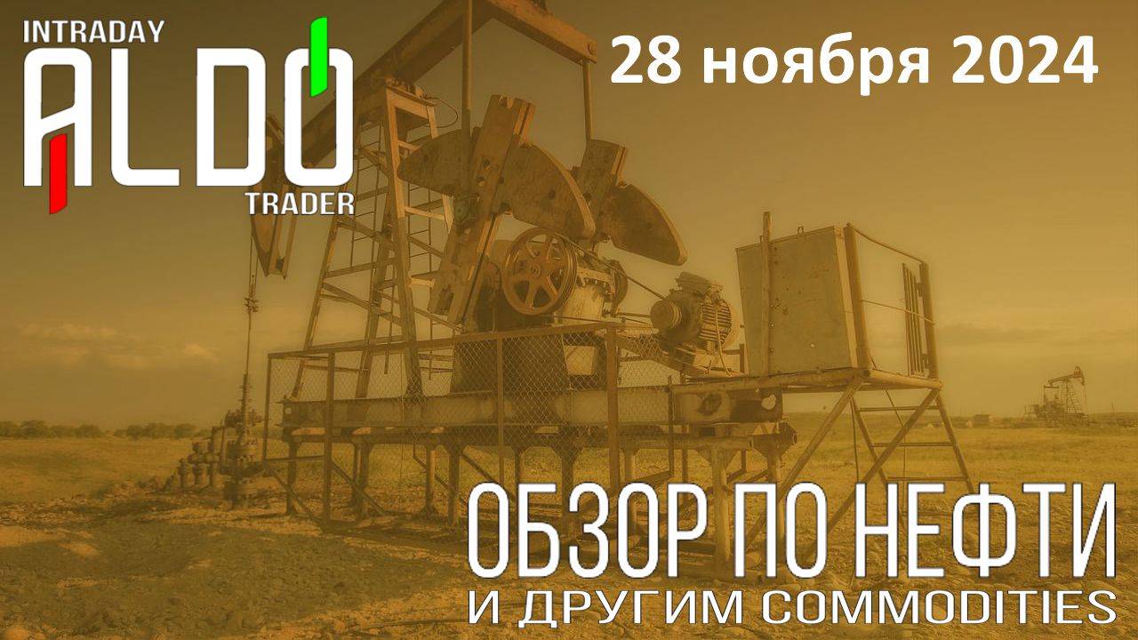 Обзор на нефть и другие commodities 28.11