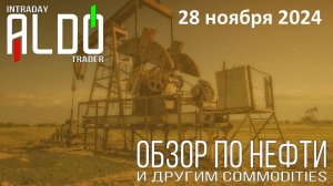 Обзор на нефть и другие commodities 28.11