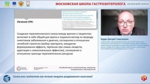 Бордин Дмитрий Станиславович Какова роль пробиотиков при лечении синдрома раздраженного кишечника-