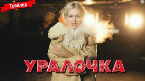 Уралочка — финальный трейлер