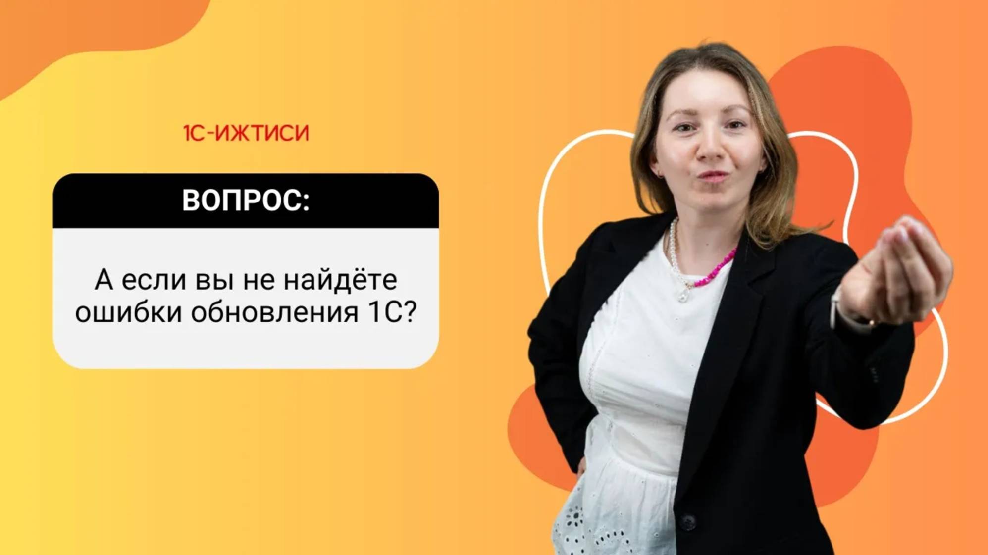 Обновление нетиповых 1С в «1С-ИЖТИСИ»: ответы по организации, тестированию и качеству обновления