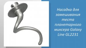 🔧 Как подобрать насадку для замешивания теста для планетарного миксера Galaxy Line GL2231🔧